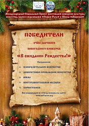 Победители конкурса: "К Новогоднему празднику «В ожидании Рождества»" 